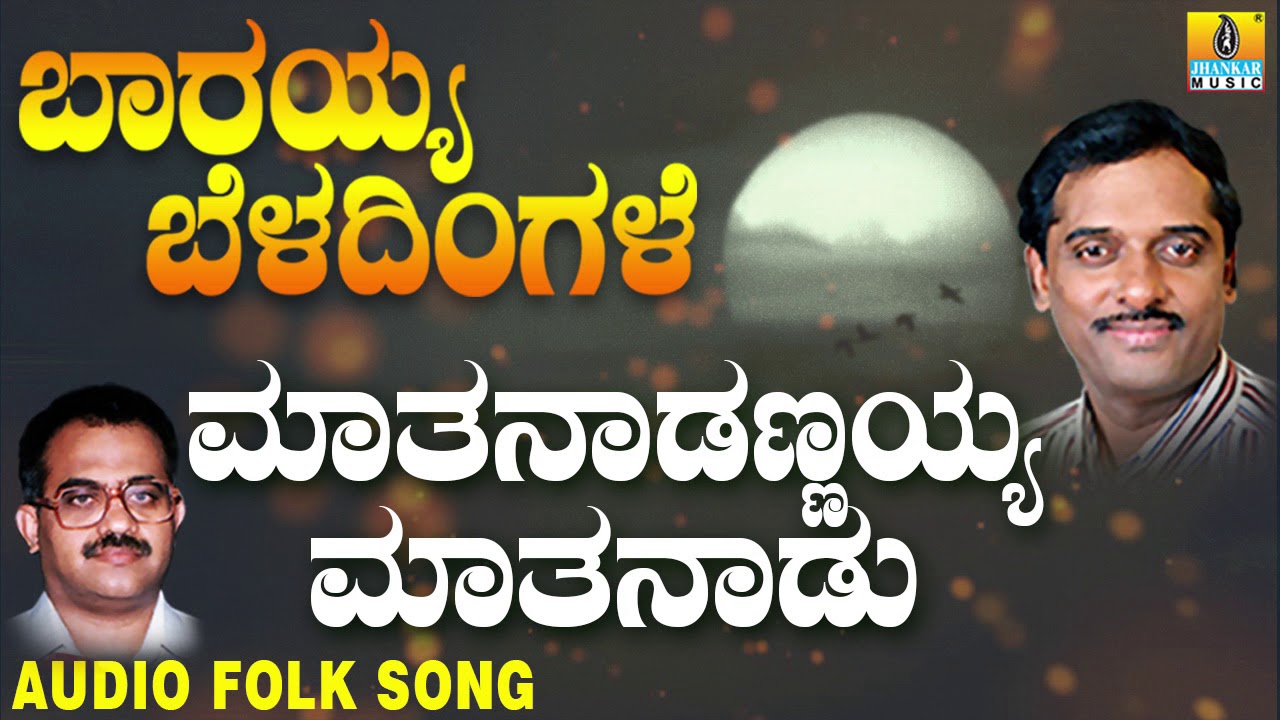 Popular Traditional Folk songs      Mathanadannayya  Barayya Beladingale