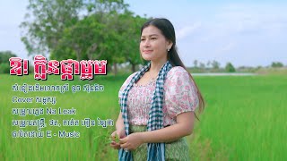 Miniatura de vídeo de "ឱ!ក្លិនផ្កាម្អម║Oh Khlen Phka Maorm║Cover សម្ភស្ស"