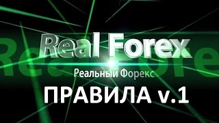 Правила Реального форекса. Правила торговли на канале реальный форекс. Правила Реального форекса. Правила торговли на канале реальный форекс.