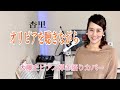 「オリビアを聴きながら(杏里)」大藤 史ピアノ弾き語りカバー