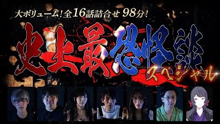 【期間限定配信】史上最恐怪談スペシャル16話！98分！