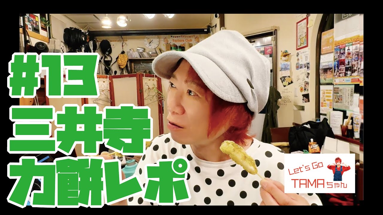 TAMA】三井寺力餅レポ【Vlog】/ Let's Go TAMAちゃん #13 - YouTube