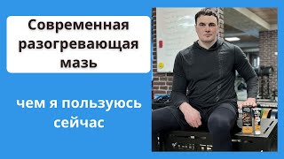 Современная разогревающая мазь для тренировок. Чем я пользуюсь для разогрева в 2023 году