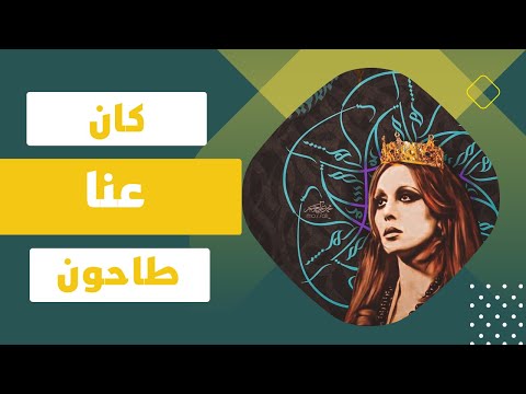 فيروز كان عنا طاحون     