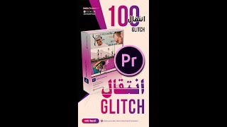 ترقبوا اليوم 16-10-2021 العرض الاول لـ 100 انتقال Glitch جليتش مع الصوت خاص ببرنامج أدوبي بريمير برو