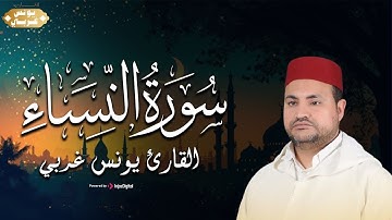 قرآن اليوم الثاني و العشرون من شهر رمضان 🌙 القارئ يونس غربي - سورة النساء -  Sheikh Younes Gharbi
