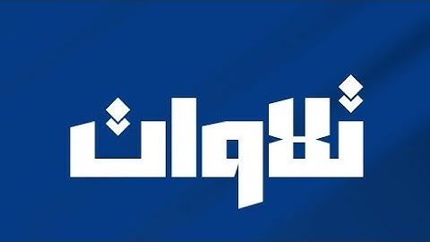 مقتطف من تلاوة معالي الشيخ أ.د فضيلة الشيخ #عبدالرحمن_السديس من عشاء 20 محرم 1446هـ