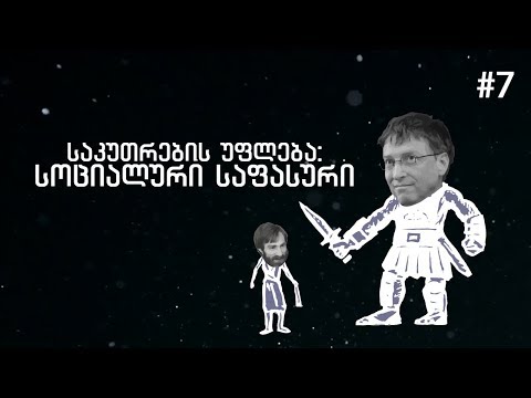 საკუთრების უფლება სოციალური საფასური   პოლიტეკონომიის კურსი 7