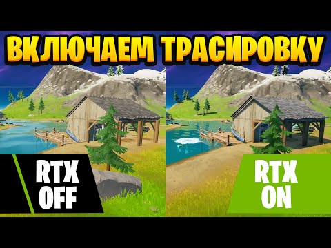 Как включить трассировку лучей в фортнайт, RTX ON, RTX OFF, Фортнайт.