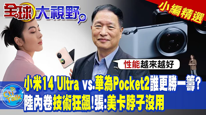 小米14 Ultra vs.華為Pocket2誰更勝一籌?中國手機內卷"技術狂飆"!張:"美卡脖子沒用"|【全球大視野】@Global_Vision 小編精選 - 天天要聞