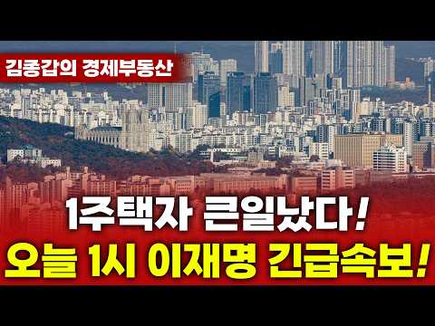 1주택자 큰일났다! 오늘 1시 이재명 긴급속보!