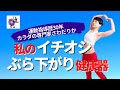 【私のイチオシ健康器具。ぶら下がり健康器】運動指導歴30年、カラダの専門家さわだりか　大阪北浜/　ピラティススタジオ進化