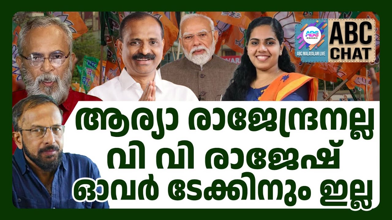 കരുതലോടെ തിരുവനന്തപുരം മേയർ! | ABC CHAT | VV RAJESH | ARYA RAJENDRAN ...