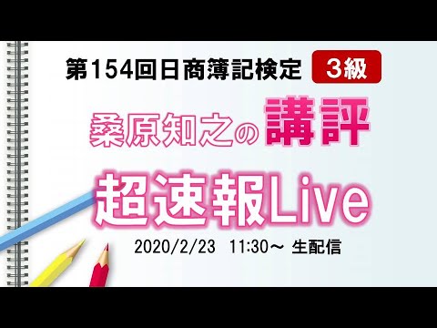 第154回日商簿記検定3級 桑原知之の講評 超速報Live - YouTube