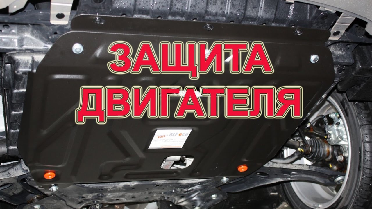 Защита картера hyundai solaris