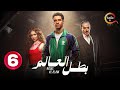 حصريااا الحلقة 6 من مسلسل بطل العالم بطولة عصام عمر فتحي عبد الوهاب جيهان الشماشرجي 