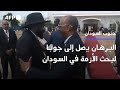 البرهان يصل إلى جوبا لبحث الأزمة في السودان AFP البرهان يصل إلى جوبا لبحث الأزمة في السودان AFP