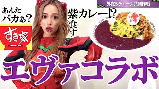 エヴァンゲリオンxすき家コラボカレーをひたすら食す！！