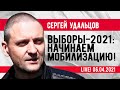 Сергей Удальцов: Выборы-2021: Начинаем мобилизацию! Эфир от 06.04.2021