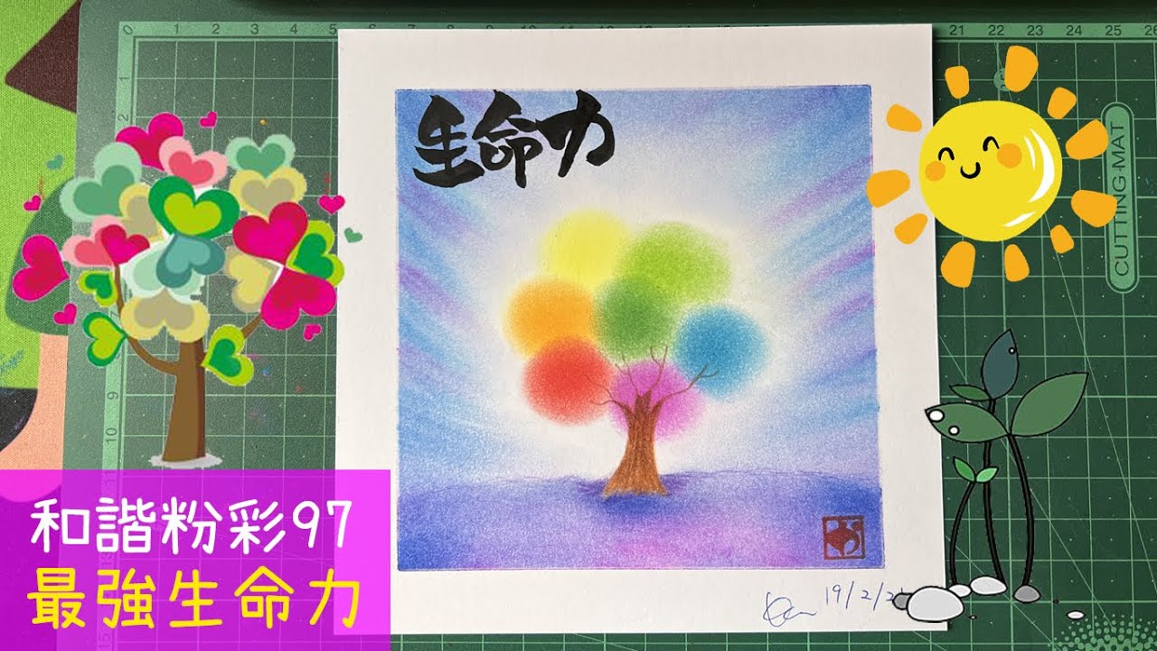 和諧粉彩97｜Pastel Nagomi Art｜和諧粉彩分享｜ 親子和諧粉彩｜ 最強生命力