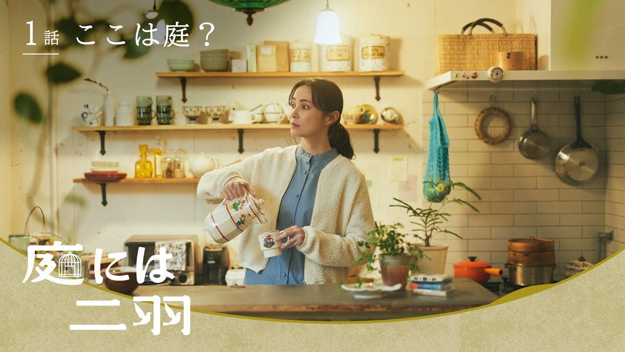 【短編ドラマ・前編】『庭には二羽』第1話「ここは庭？」