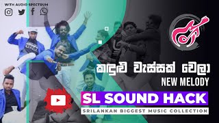 Kadulu Wassak Wela - New Melody (කඳුළු වැස්සක් වෙලා - නිව් මෙලඩි)