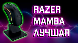 RAZER MAMBA ЛУЧШАЯ МЫШКА В ИСТОРИИ! ОБЗОР И ВСЯ ПРАВДА