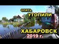 ХАБАРОВСК ОПЯТЬ УТОПИЛИ!!! Наводнение на реке Амур. 2019 год.