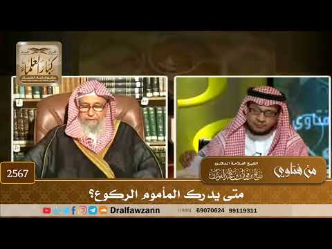 2567 - متى يدرك المأموم الركوع؟