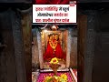 omkareshwar : द्वादश ज्योतिर्लिङ्ग में चतुर्थ ओम्कारेश्वर महादेव का प्रातः कालीन श्रृंगार दर्शन