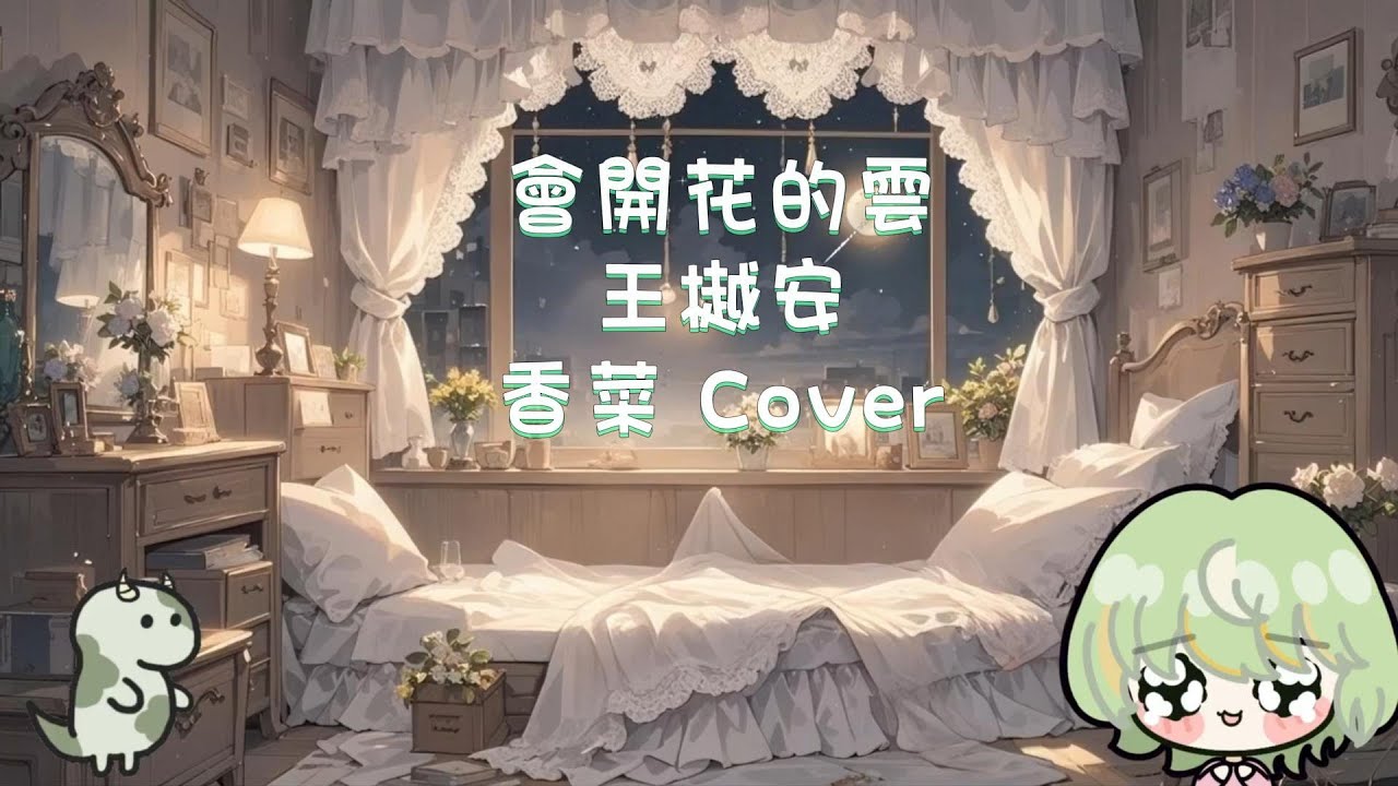 香菜 歌回 】會開花的雲 - 王樾安 - YouTube
