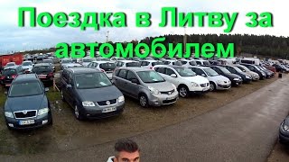 Поездка в Литву за автомобилем | Авторынок в Литве | Пригон машины в Украину