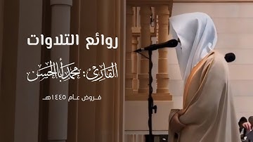 " روائع التلاوات " تراتيل متنوعة خاشعة للقارئ محمد أباالحسن ~ من فروض ١٤٤٥هـ