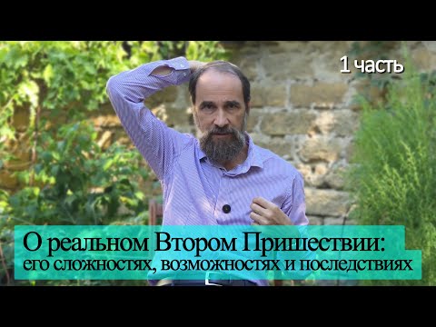 О реальном Втором Пришествии: его сложностях, возможностях и последствиях, 1 ч.