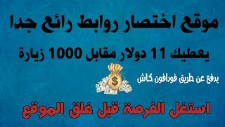 افضل موقع اختصار روابط يعطيك 11 دولار علي الـ 1000 زيارة !!