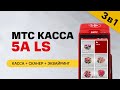 Онлайн-касса 3в1. МТС Касса 5А LS | Подробный обзор