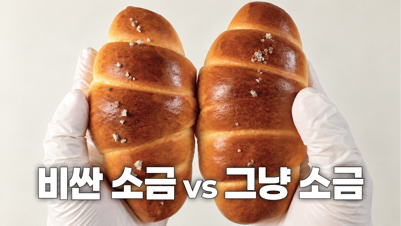 프랑스 천일염 vs 일반 소금! 소금빵 맛은 얼마나 다를까?