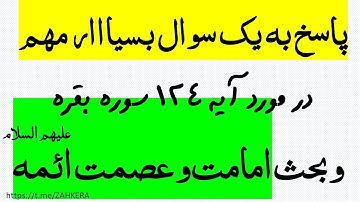 پاسخ به یک سوال بسااار مهم در مورد آیه 124 سوره بقره و بحث امامت و عصمت ائمه علیهم السلام