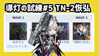 [Arknights] Guiding Light Trial #5 TN-2 Kaihiro Fixed Team   Wishadel [Arknights/Arknights]