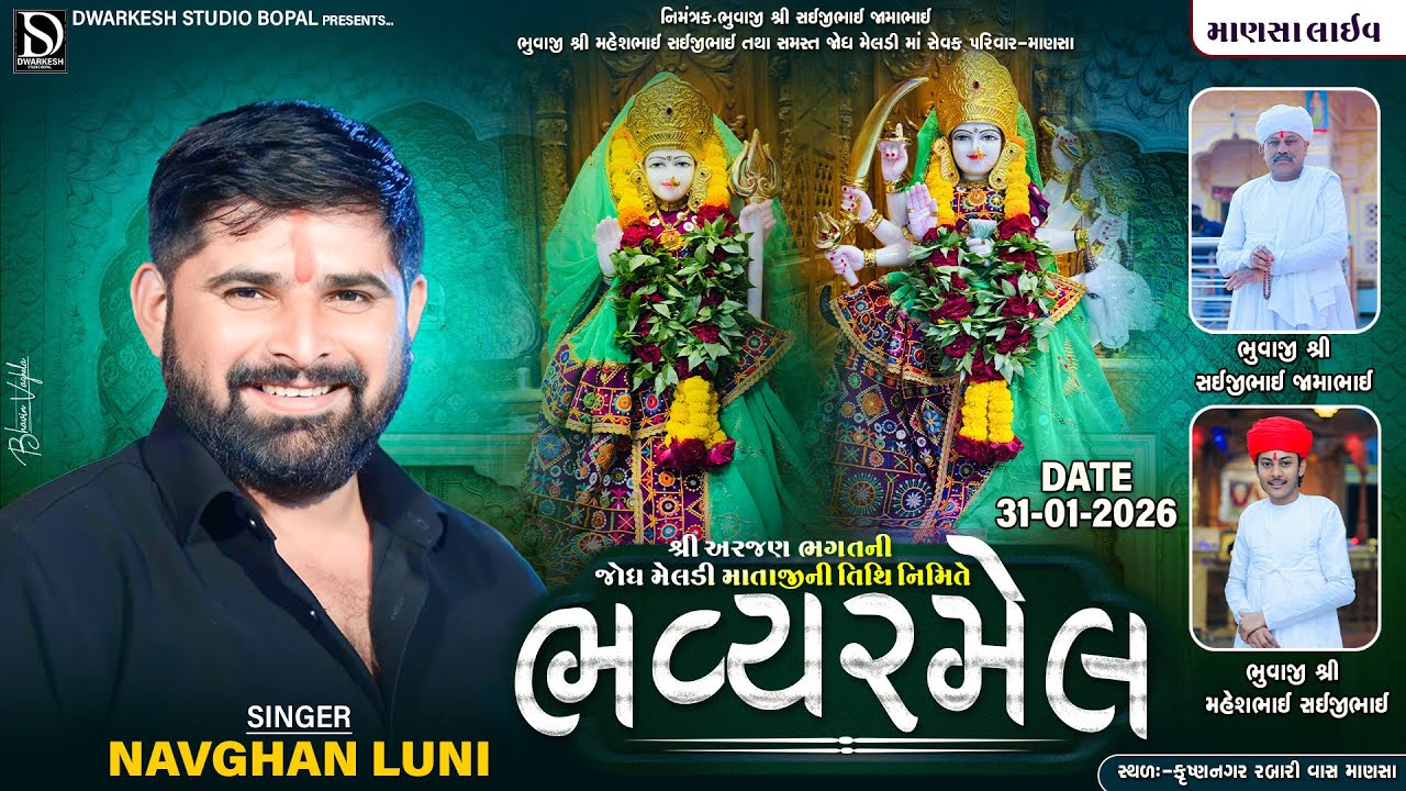 🔴LIVE🔴શ્રી અરજણ ભગતની જોધ મેલડી માતાજીની તિથિ નિમિત્તે ભવ્ય રમેલ||માણસા||@DwarkeshStudioBopal