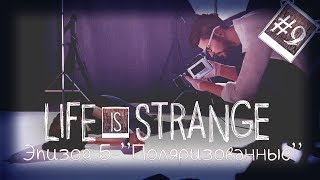 Life is Strange Episode 5-Polarized#9 ● Плен и мертвая Хлоя