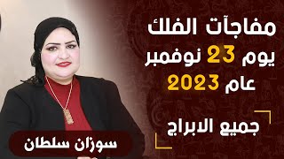 سوزان سلطان | توقعات الخميس 23 نوفمبر ( تشرين الثانى ) 2023 و حظك اليوم