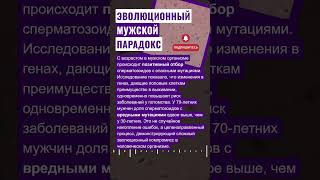 🧬 ЭВОЛЮЦИОННЫЙ МУЖСКОЙ ПАРАДОКС #новости #генетика #старение #репродукция
