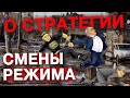 О СТРАТЕГИИ СМЕНЫ РЕЖИМА