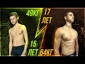 ТРАНСФОРМАЦИЯ ТЕЛА ЗА 2 ГОДА! 49-64 КГ| Abintord| Workout| Gym