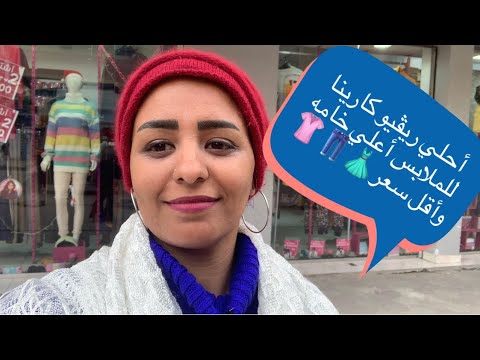 أحلي ريڤيو كارينا للملابس أعلي خامه وأقل سعر