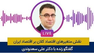 نقش متغیرهای اقتصاد کلان بر اقتصاد ایران - دکتر علی سعدوندی