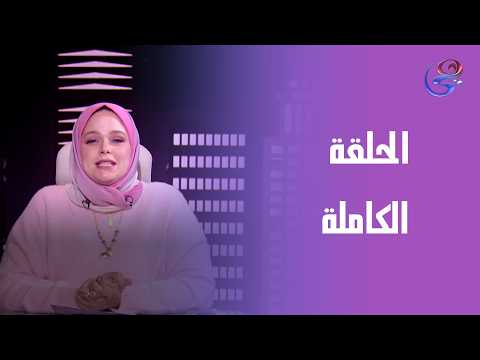 حكايات مع مروة عزام مع مروة عزام الحلقة الكاملة الاربعاء 4 2 2026 