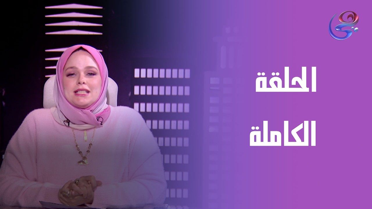 حكايات مع مروة عزام - مع مروة عزام - الحلقة الكاملة -الاربعاء-4-2-2026