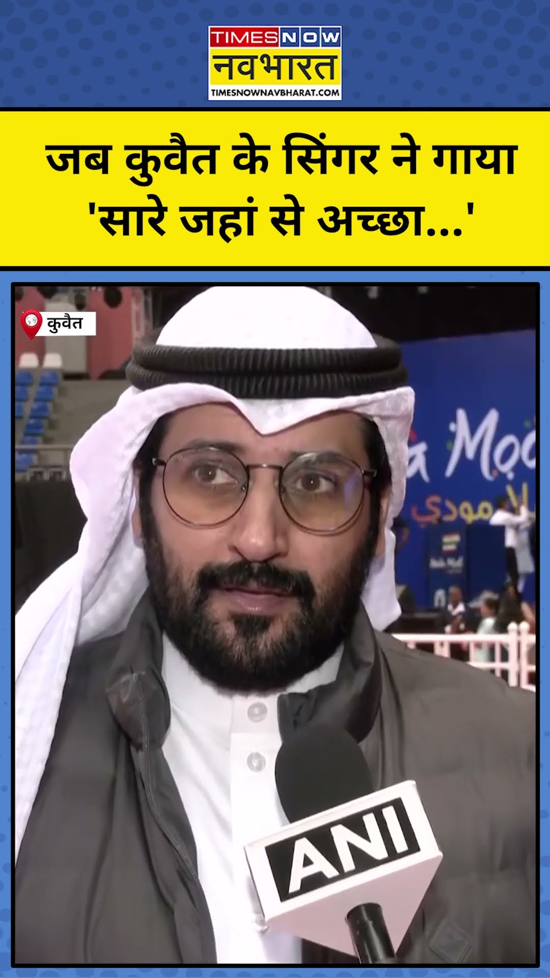 PM Modi Kuwait Visit : जब कुवैत के Singer ने गाया, सारे जहां से अच्छा...
